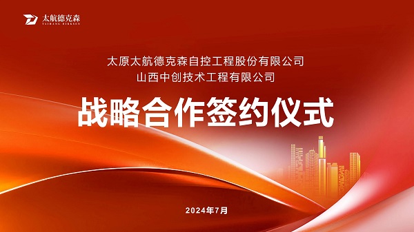 &ldquo;攜手并進，合作共贏&rdquo;太原太航德克森與山西中創簽署戰略合作協議，共創未來！
